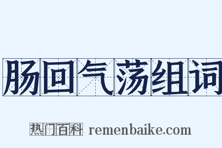 肠回气荡组词是什么意思的图片